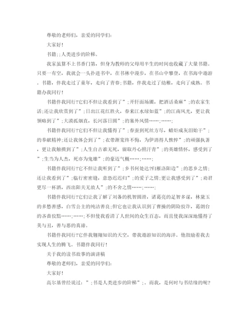 精编之关于我的读书故事的演讲稿范文.docx