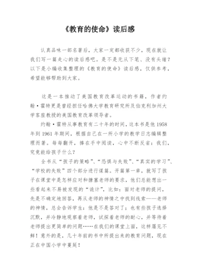 《教育的使命》读后感.docx