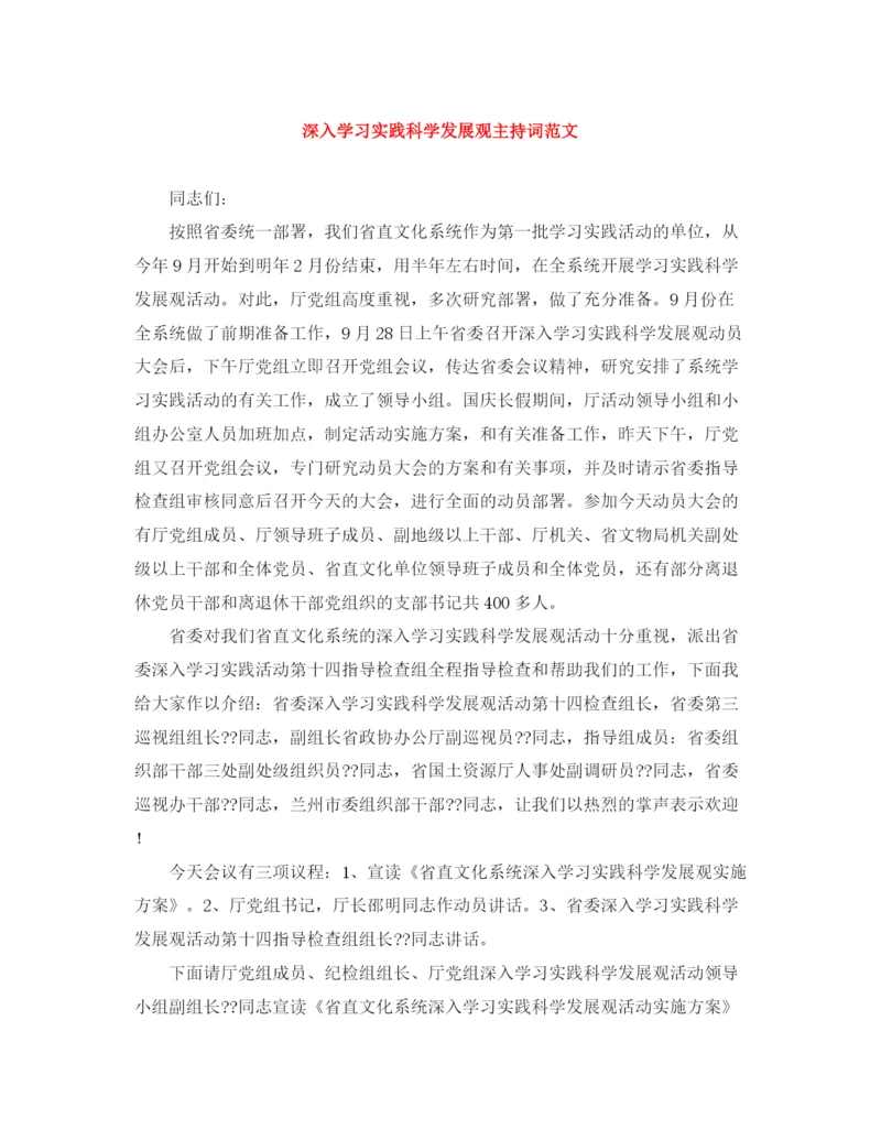 精编之深入学习实践科学发展观主持词范文.docx