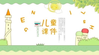 绿色小清新卡通教学课件通用PPT模板