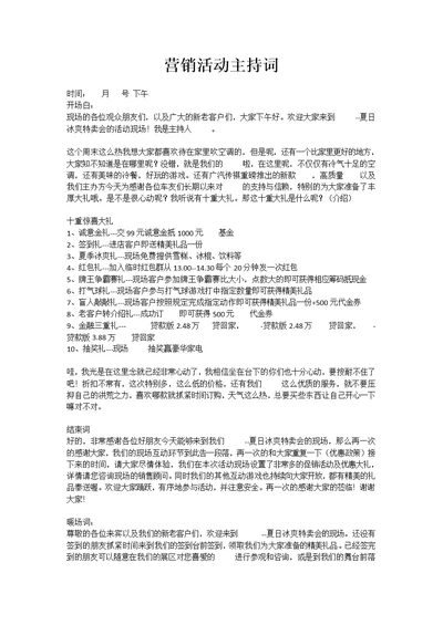 营销活动主持词(共2页)