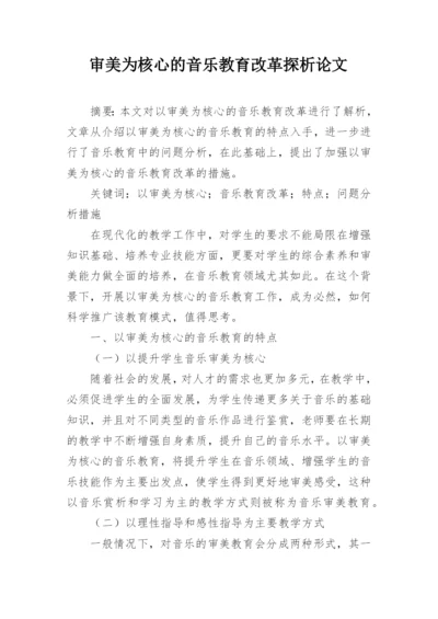 审美为核心的音乐教育改革探析论文.docx