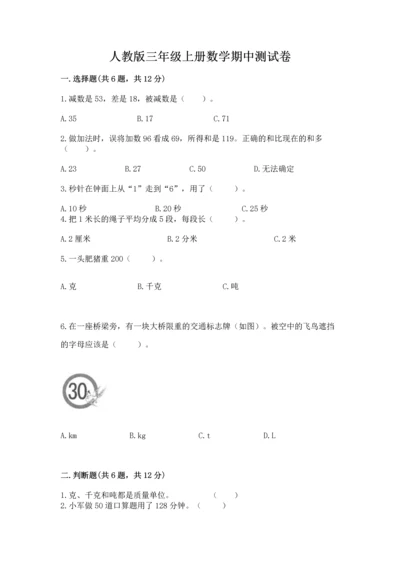 人教版三年级上册数学期中测试卷含答案【最新】.docx