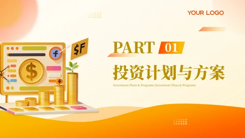 橙色商务高级金融投资计划项目计划书PPT模板