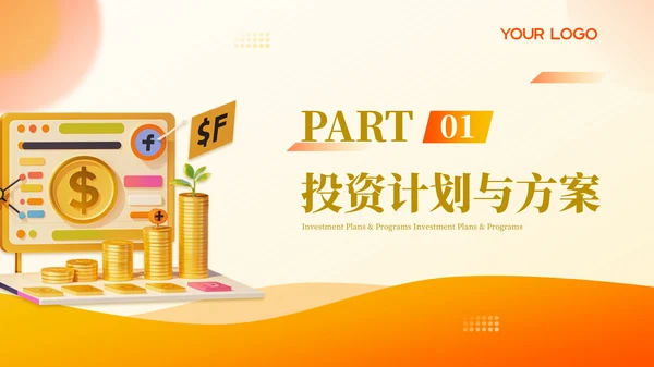 橙色商务高级金融投资计划项目计划书PPT模板