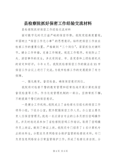 县检察院抓好保密工作经验交流材料.docx