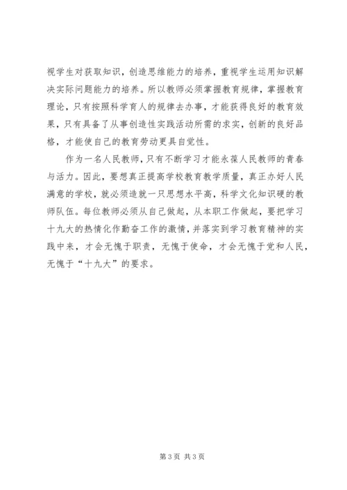 学习贯彻十九大精神,办人民满意教育 (3).docx