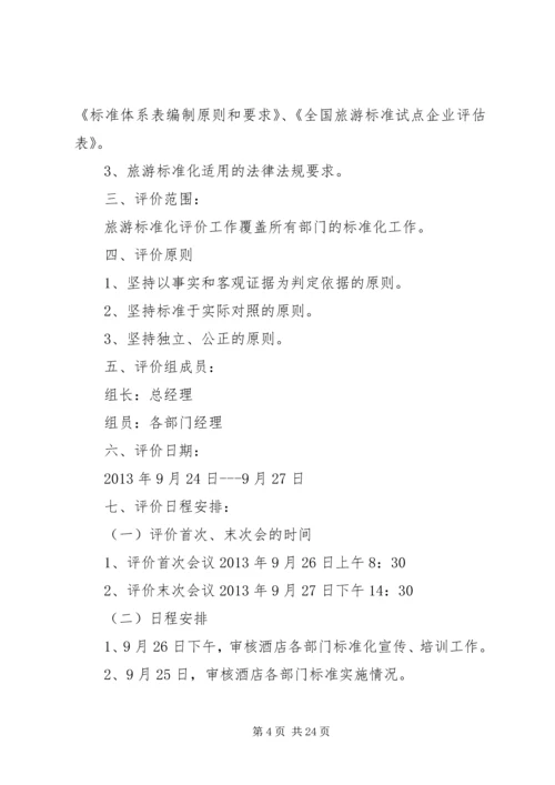 标准化工作自我评价计划.docx