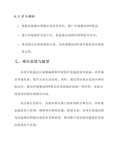 环境整治ppp项目工作方案