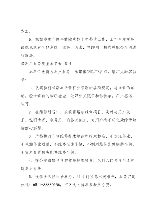 修理厂服务质量承诺书4篇