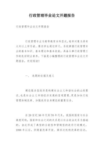 行政管理毕业论文开题报告.docx