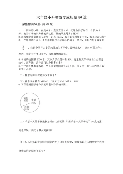 六年级小升初数学应用题50道附答案（名师推荐）.docx