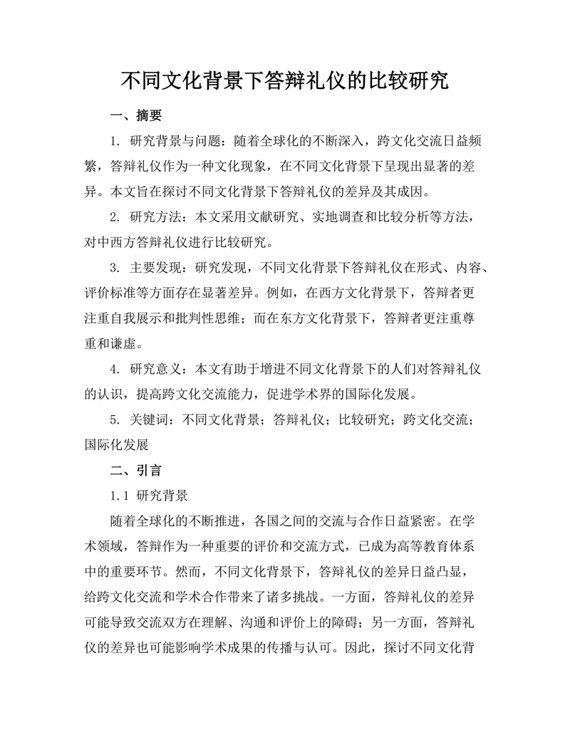 不同文化背景下答辩礼仪的比较研究