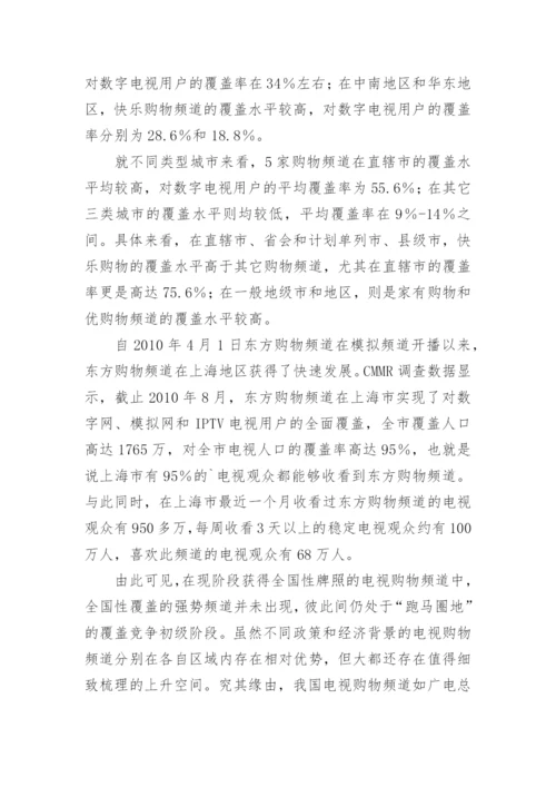 电视购物频道覆盖状况初探论文.docx
