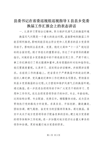 县委书记在省委巡视组巡视指导X县县乡党委换届工作汇报会上的表态讲话 (4).docx