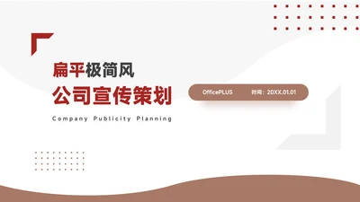 红色扁平极简风公司大气宣传策划PPT模板