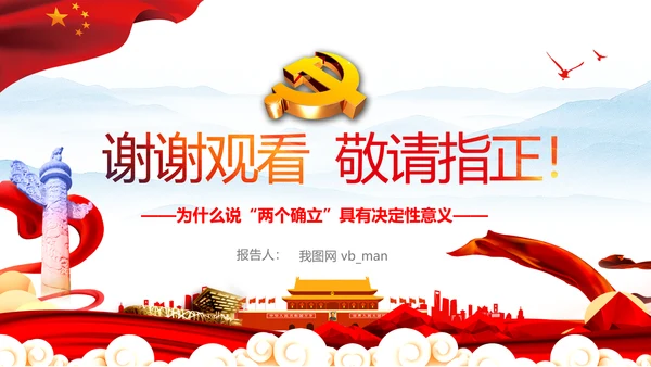 两个确立的决定性意义党支部党课PPT课件