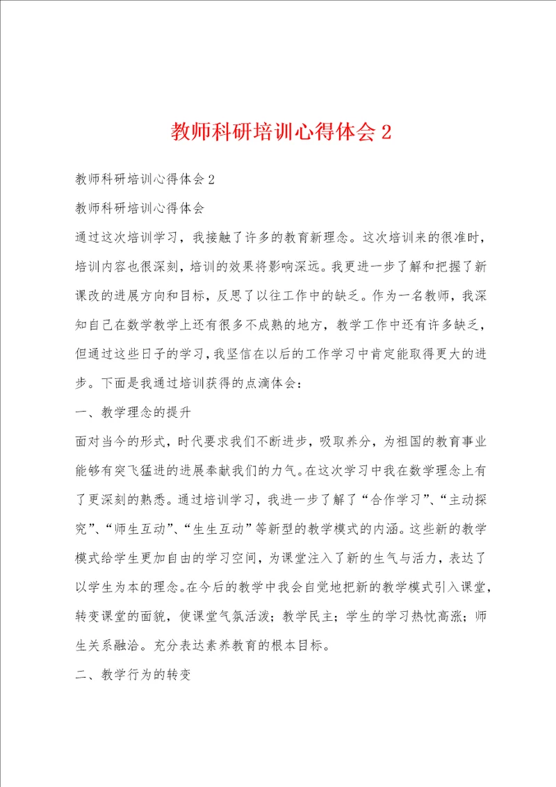 教师科研培训心得体会2