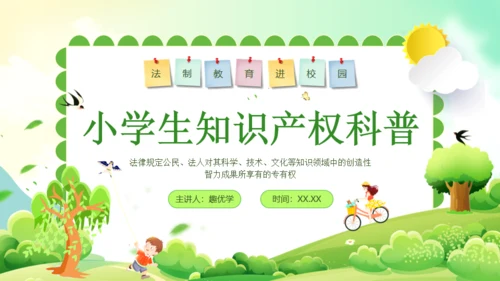 小学生知识产权科普绿色通用PPT模板