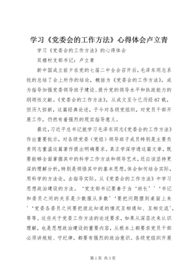 学习《党委会的工作方法》心得体会卢立青.docx
