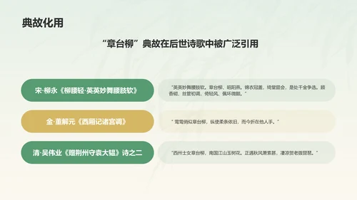 绿色水墨风章台柳典故赏析PPT模板