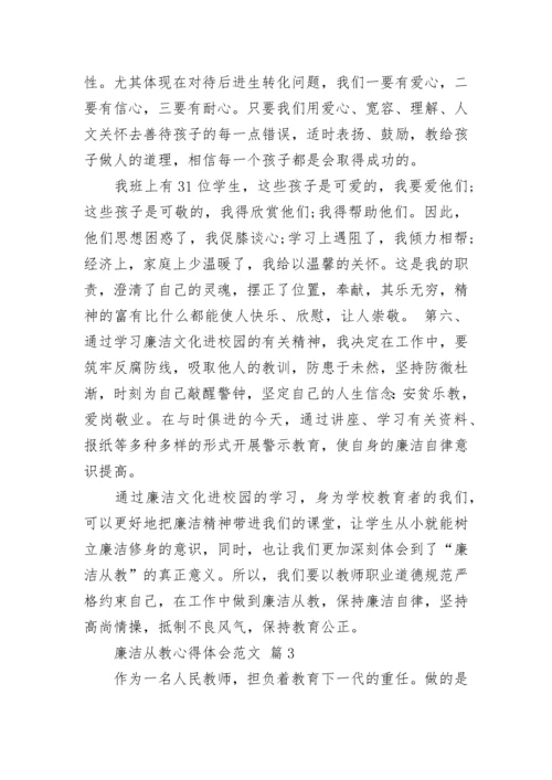 廉洁从教心得体会范文.docx