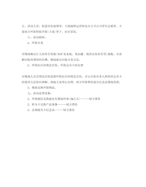 精编环保活动参考计划书范文.docx