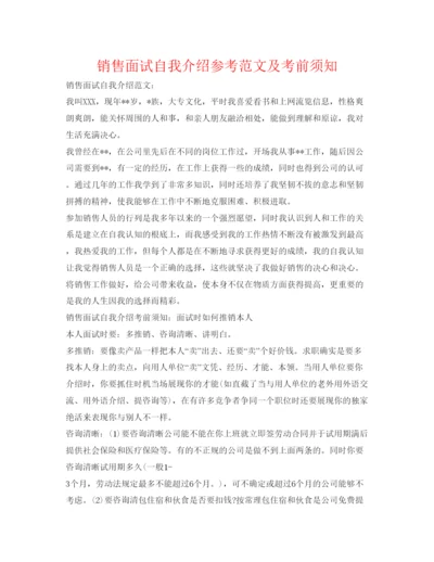 精编销售面试自我介绍参考范文及注意事项.docx