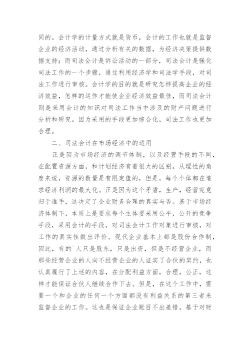 司法会计在市场经济中的适用论文.docx