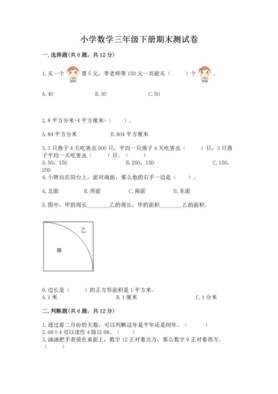 小学数学三年级下册期末测试卷附答案（基础题）.docx