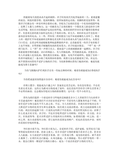 爱护公物国旗下讲话稿