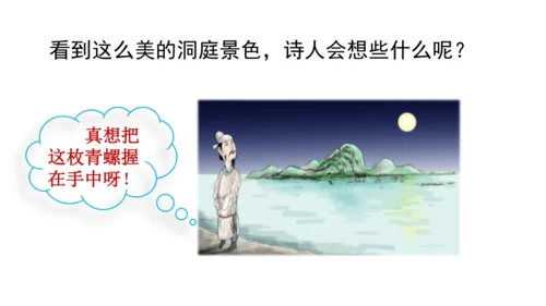 17 古诗三首 望洞庭 课件