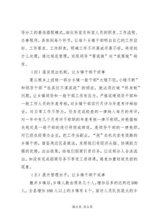 关于乡镇干部管理调研.docx