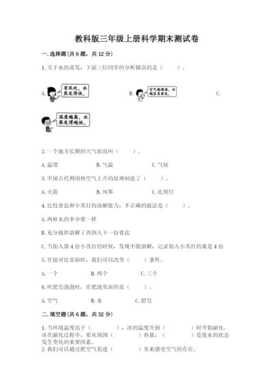 教科版三年级上册科学期末测试卷精品【突破训练】.docx