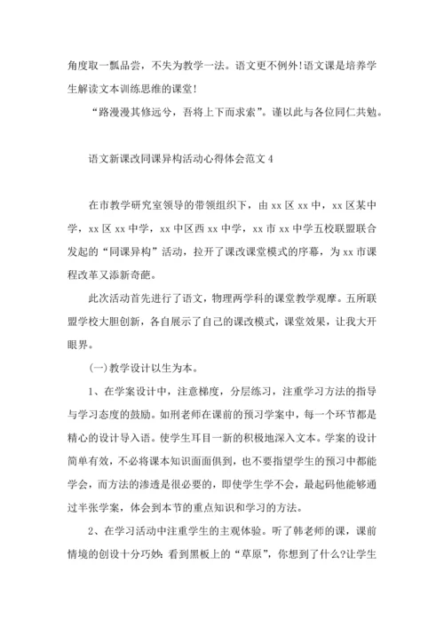 语文新课改同课异构活动心得体会范文.docx