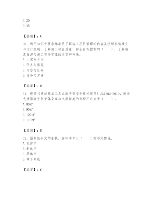 2024年标准员之专业管理实务题库附完整答案【全国通用】.docx