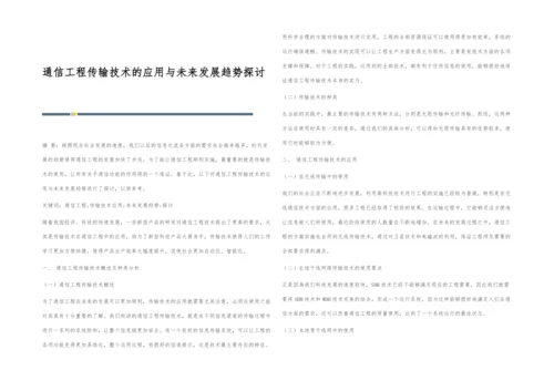 通信工程传输技术的应用与未来发展趋势探讨.docx