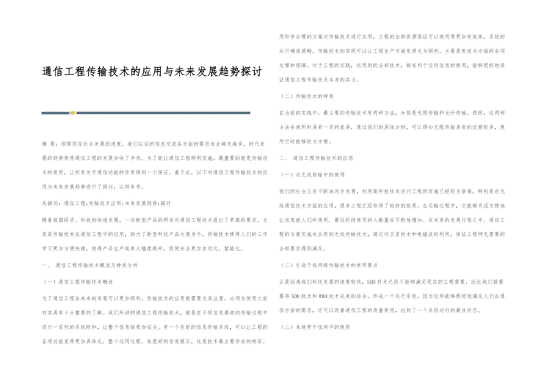 通信工程传输技术的应用与未来发展趋势探讨.docx