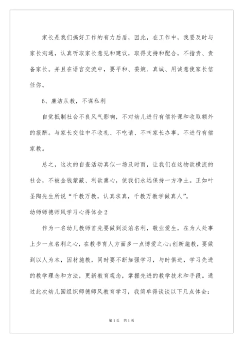 2022幼师师德师风学习心得体会.docx