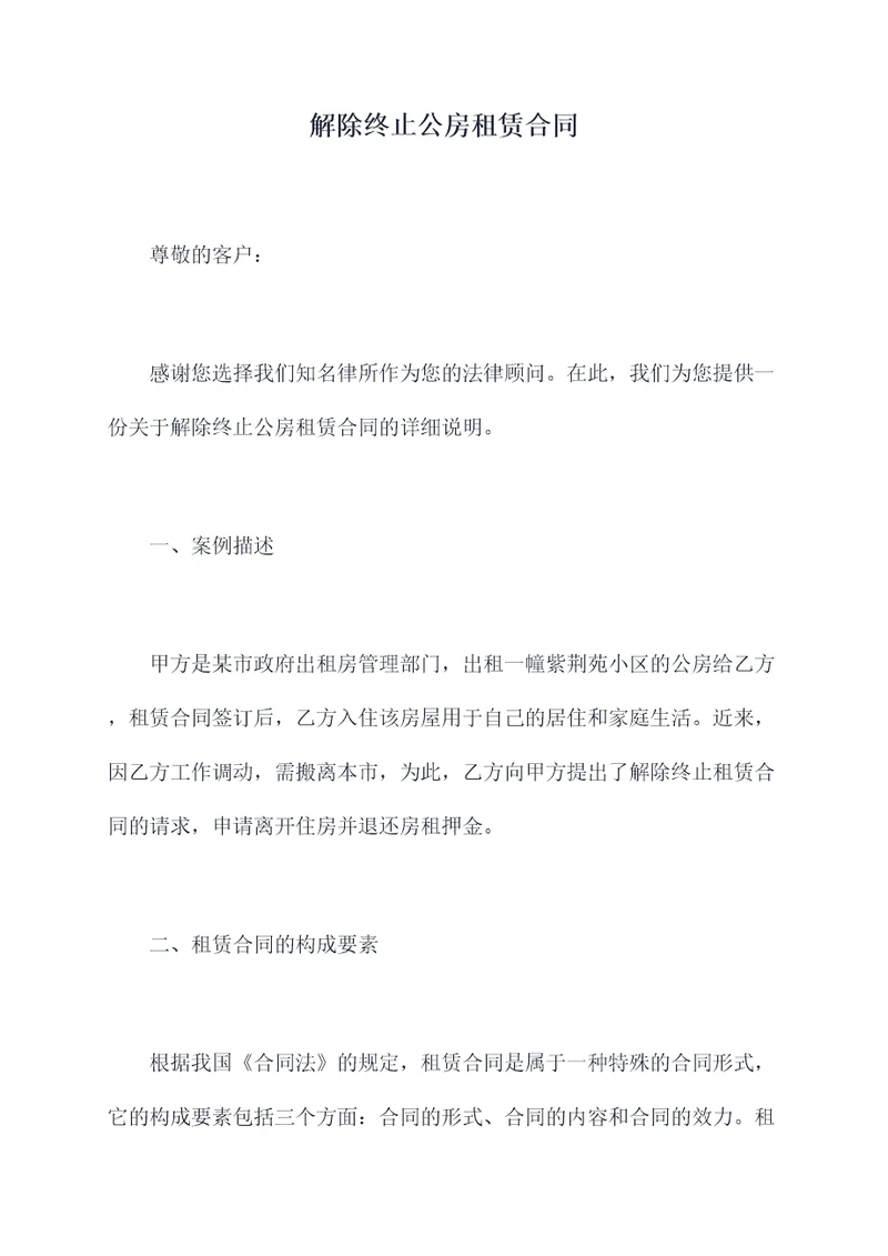 解除终止公房租赁合同