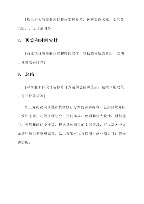 商业项目设计装修修订方案