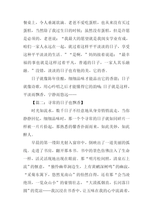 寻常的日子也飘香作文.docx