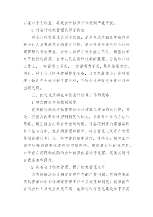 会计核算论文精编.docx