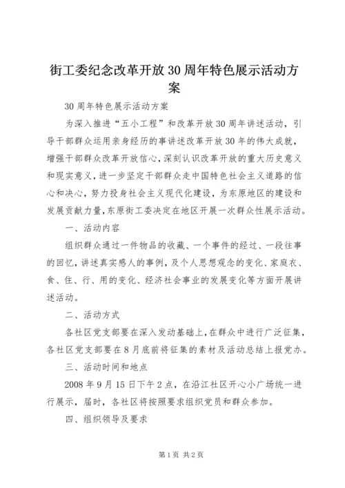 街工委纪念改革开放30周年特色展示活动方案 (3).docx