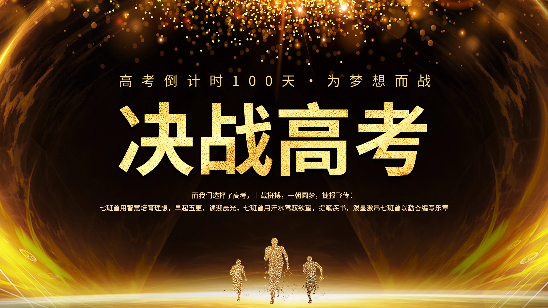 决战高考高考倒计时PPT模板宣传PPT动态PPT