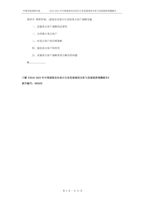2018版中国建筑室内设计行业发展现状分析预测报告目录.docx