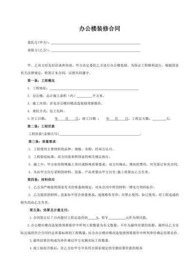 办公楼装修合同范本