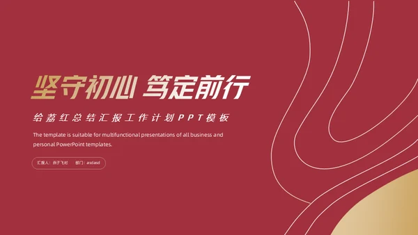 给荔红坚守初心工作经验分享主题演讲通用PPT