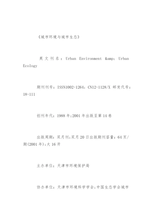 环境类论文中文核心期刊发表.docx