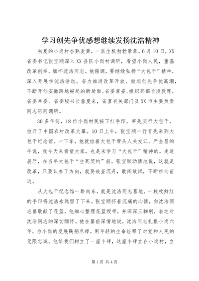 学习创先争优感想继续发扬沈浩精神.docx